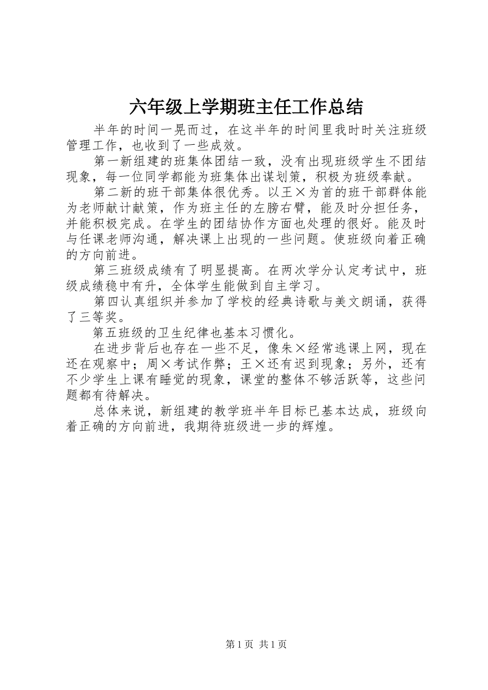 2024年六年级上学期班主任工作总结_第1页