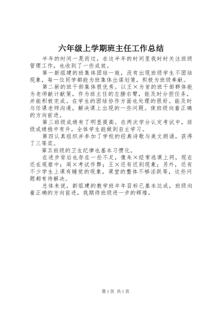 2024年六年级上学期班主任工作总结