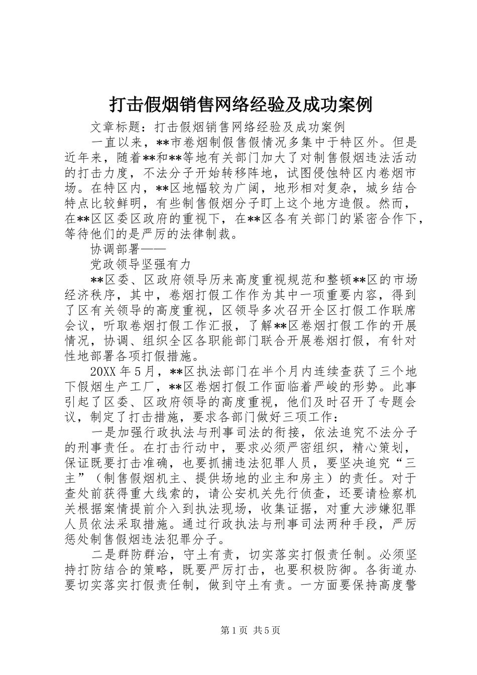 2024年打击假烟销售网络经验及成功案例_第1页