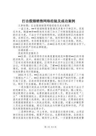 2024年打击假烟销售网络经验及成功案例