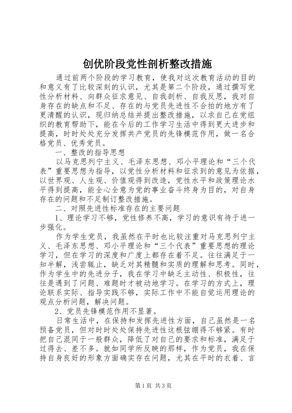2024年创优阶段党性剖析整改措施_第1页