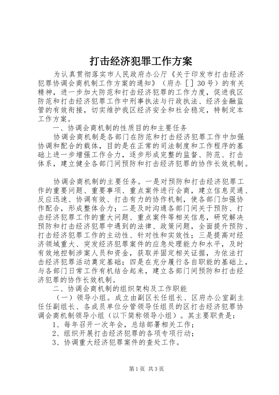 2024年打击经济犯罪工作方案_第1页