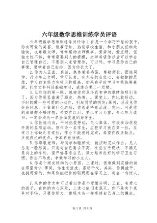 2024年六年级数学思维训练学员评语