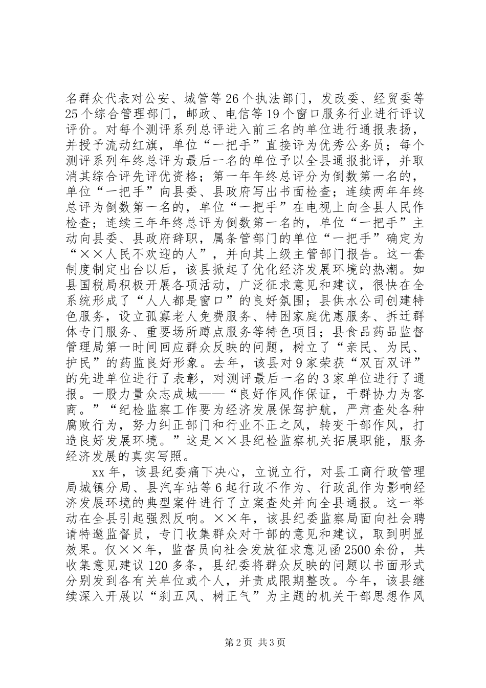 2024年创优经济发展环境经验交流材料_第2页