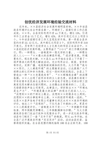 2024年创优经济发展环境经验交流材料