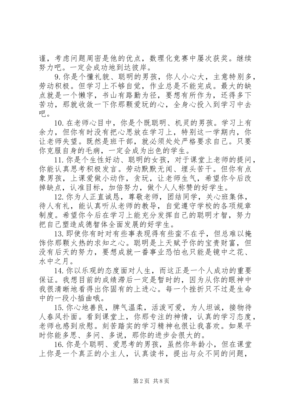 2024年六年级下册差生评语_第2页