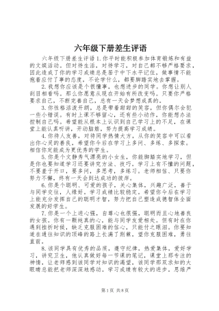 2024年六年级下册差生评语