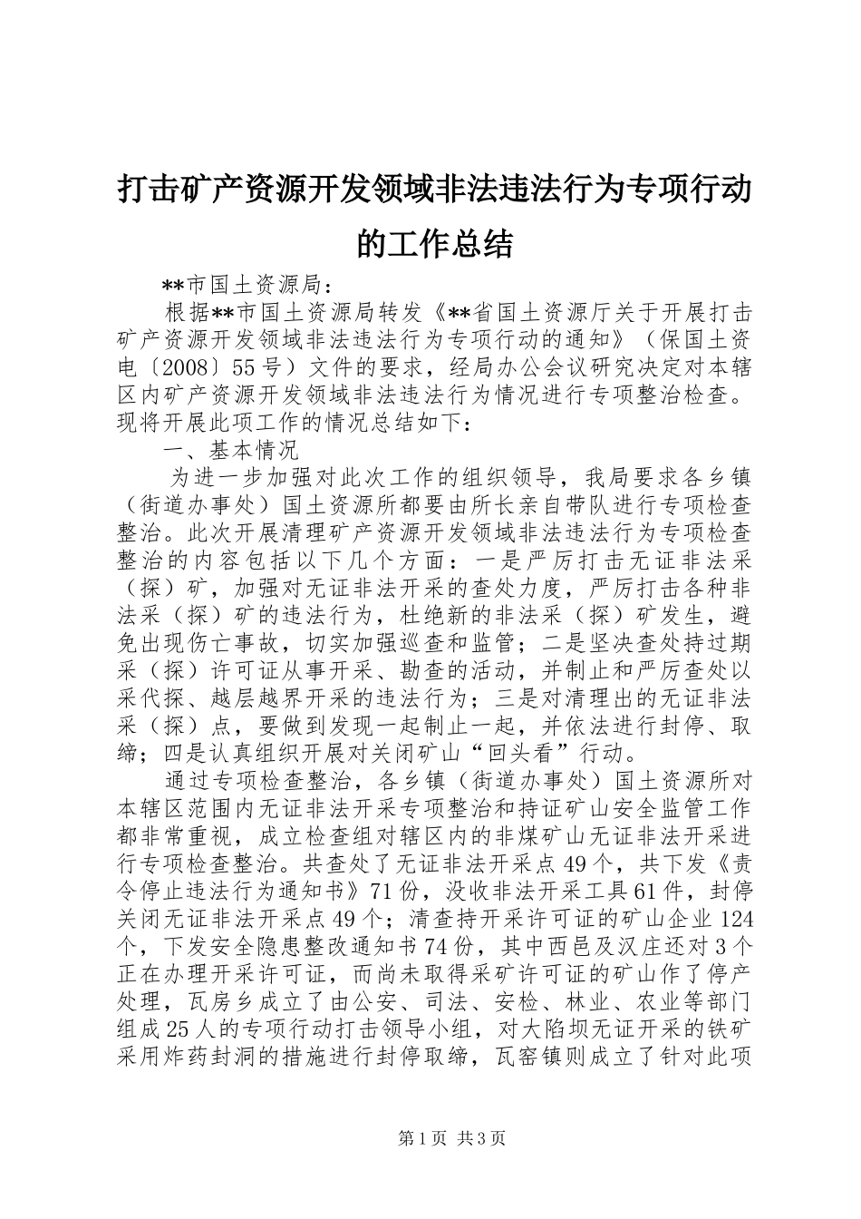 2024年打击矿产资源开发领域非法违法行为专项行动的工作总结_第1页