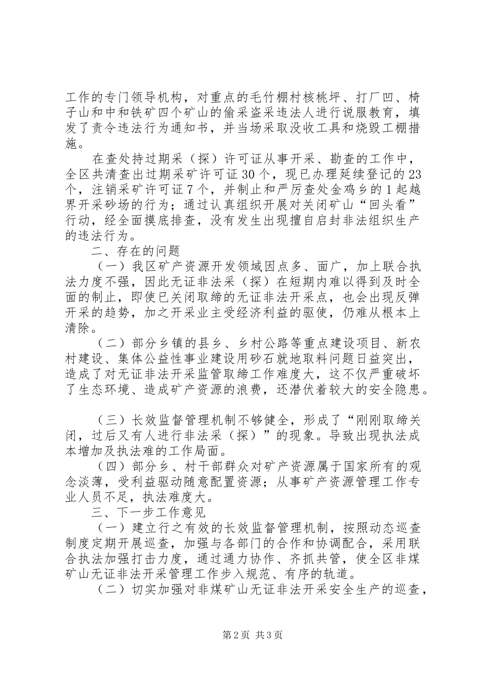 2024年打击矿产资源开发领域非法违法行为专项行动的工作总结_第2页
