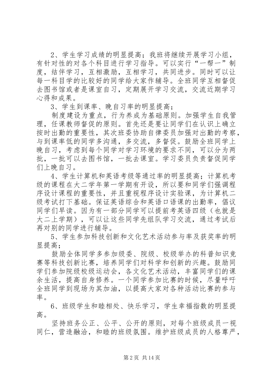 2024年创优良学风班计划方案_第2页