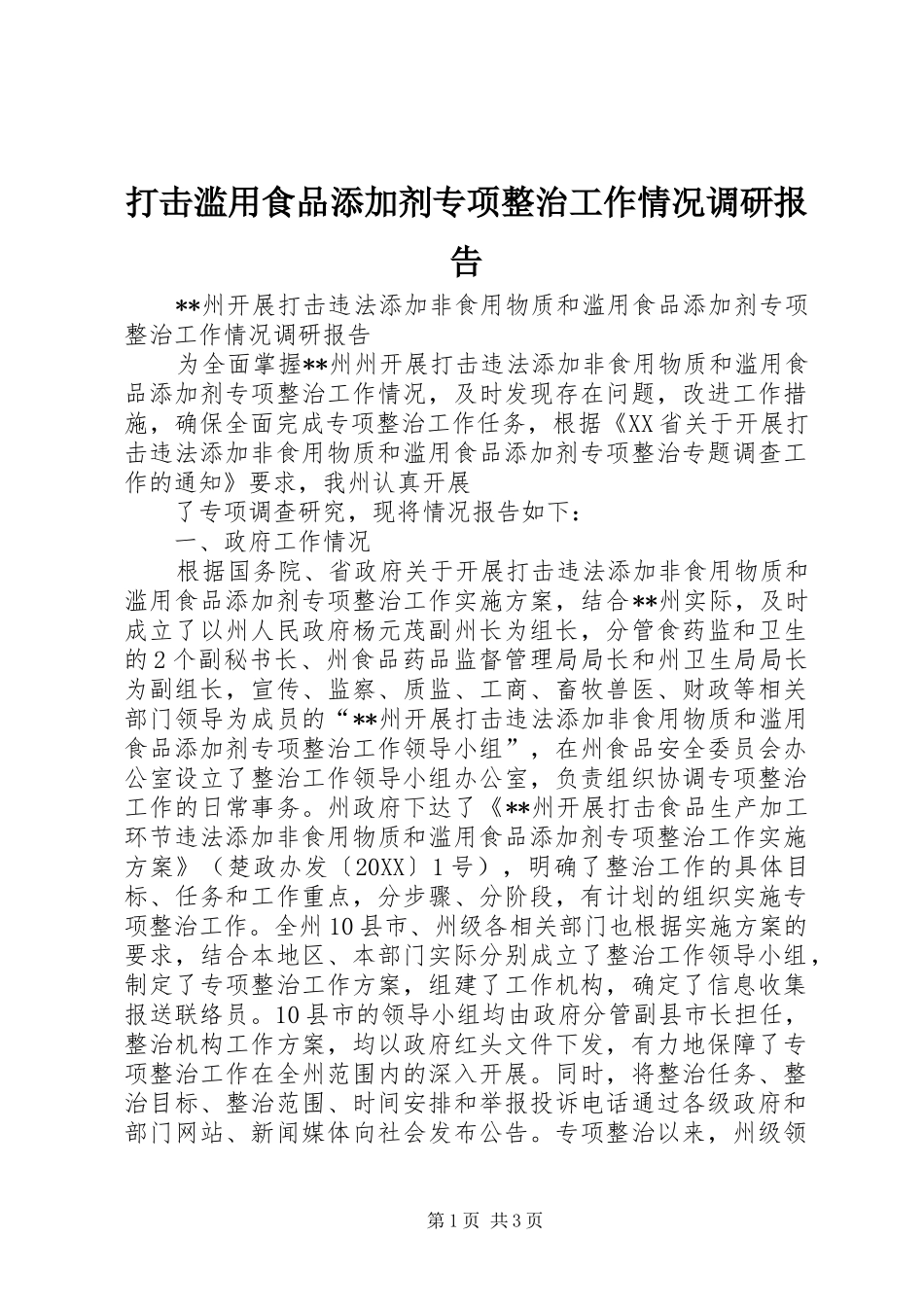 2024年打击滥用食品添加剂专项整治工作情况调研报告_第1页