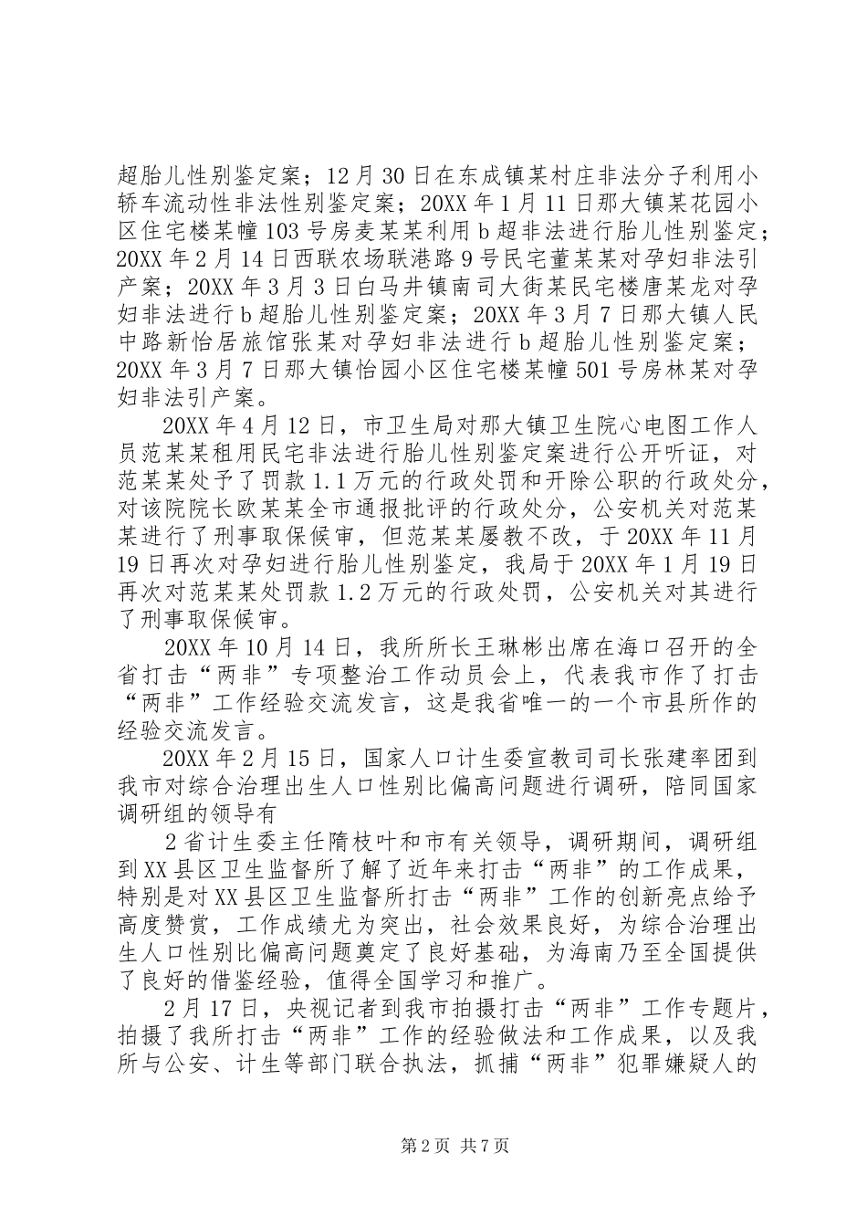 2024年打击两非经验交流_第2页