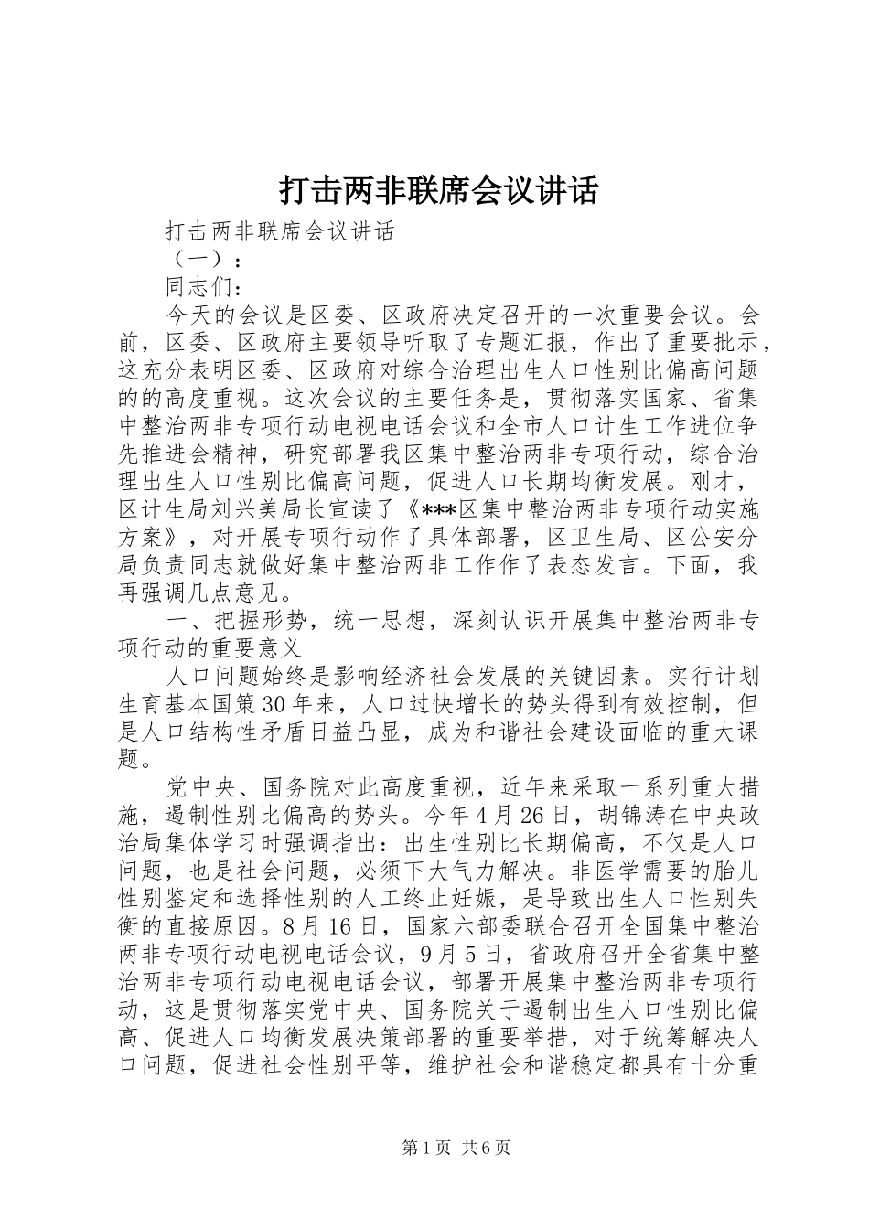 2024年打击两非联席会议致辞_第1页