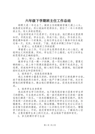 2024年六年级下学期班主任工作总结