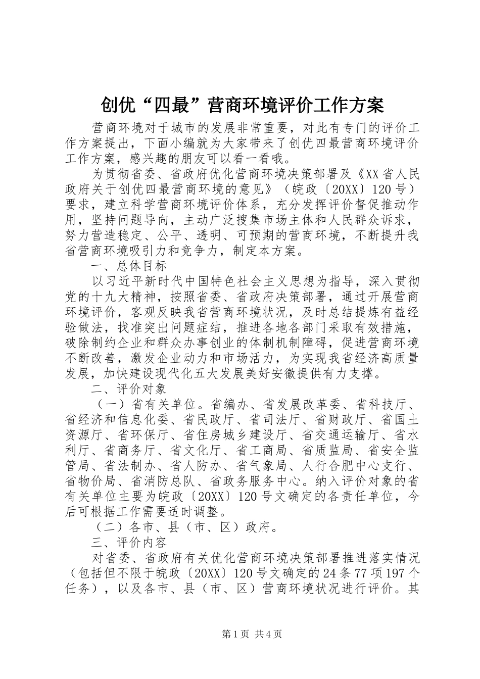 2024年创优四最营商环境评价工作方案_第1页