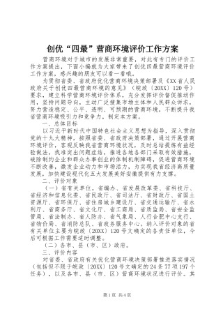 2024年创优四最营商环境评价工作方案
