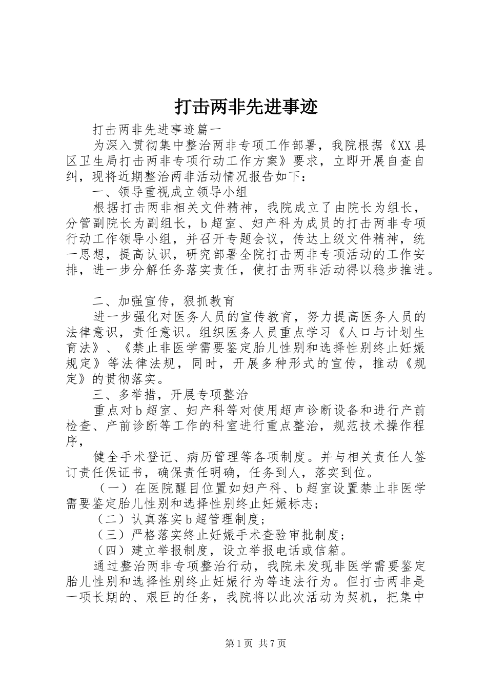 2024年打击两非先进事迹_第1页