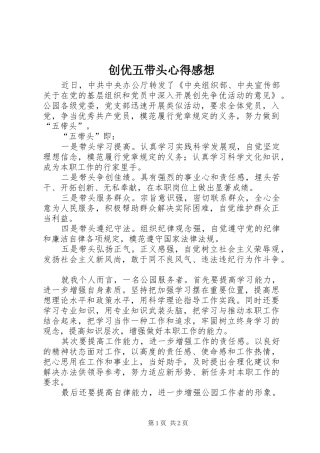 2024年创优五带头心得感想