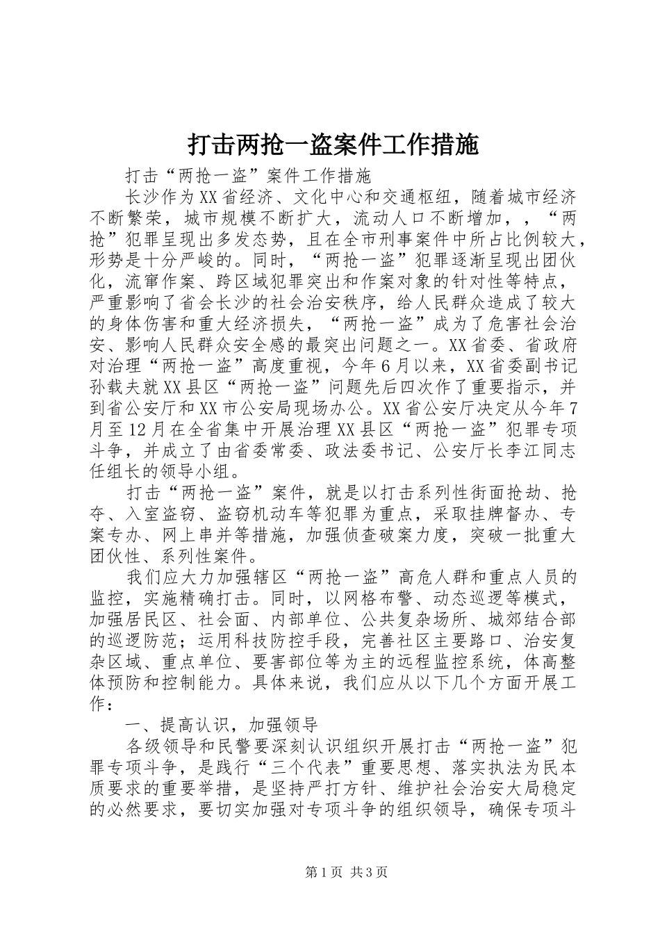 2024年打击两抢一盗案件工作措施_第1页