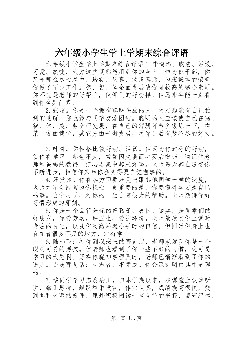 2024年六年级小学生学上学期末综合评语_第1页