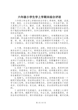 2024年六年级小学生学上学期末综合评语