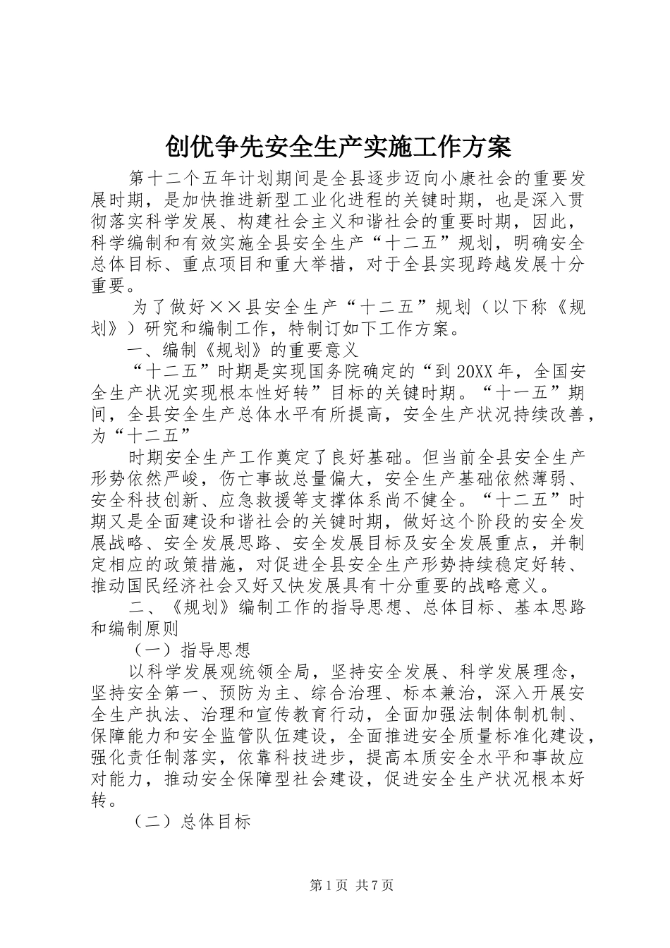2024年创优争先安全生产实施工作方案_第1页