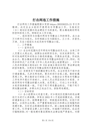 2024年打击两违工作措施