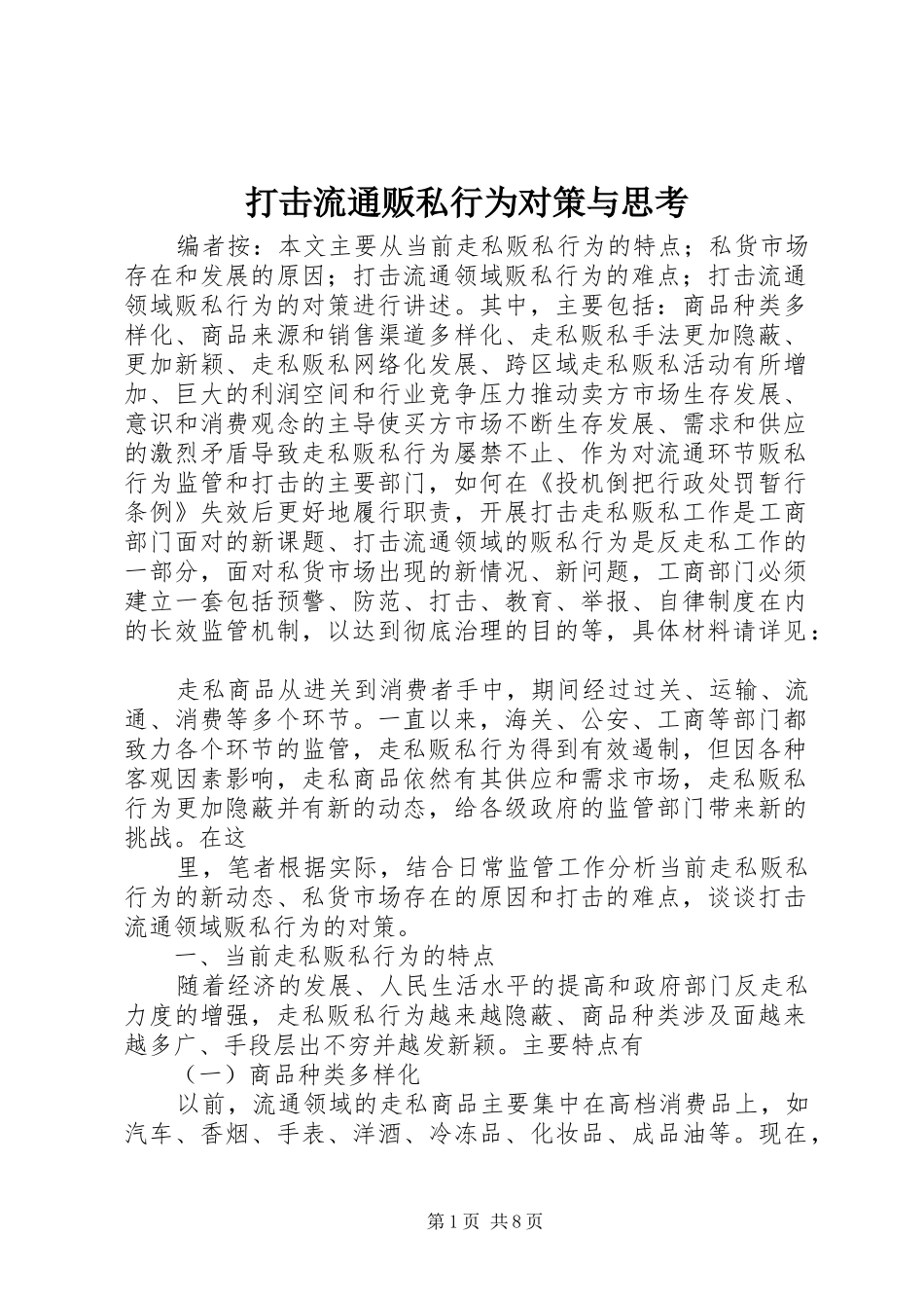 2024年打击流通贩私行为对策与思考_第1页
