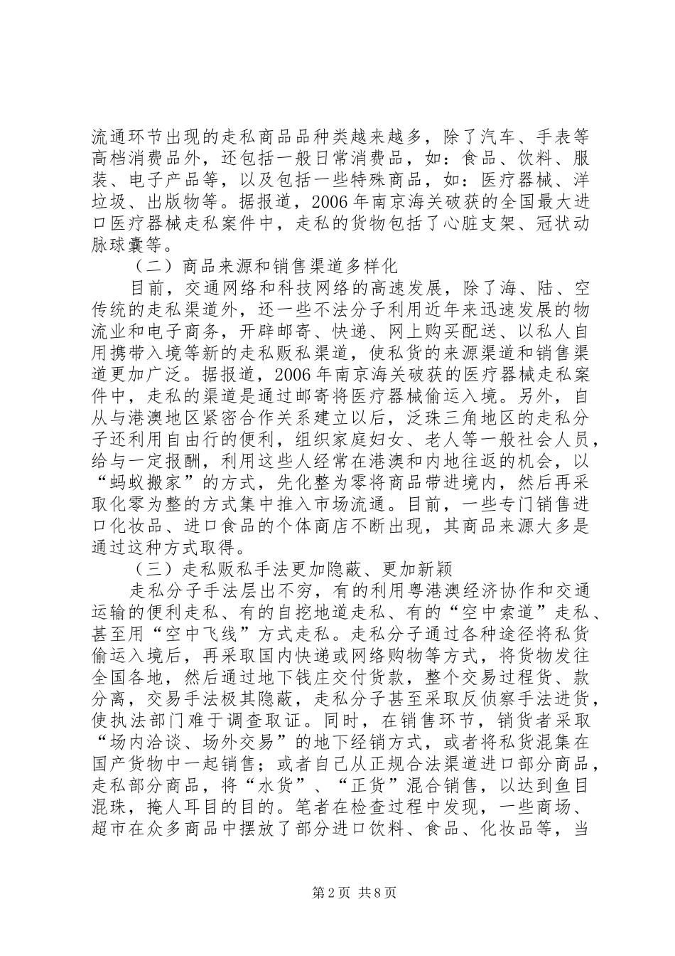 2024年打击流通贩私行为对策与思考_第2页