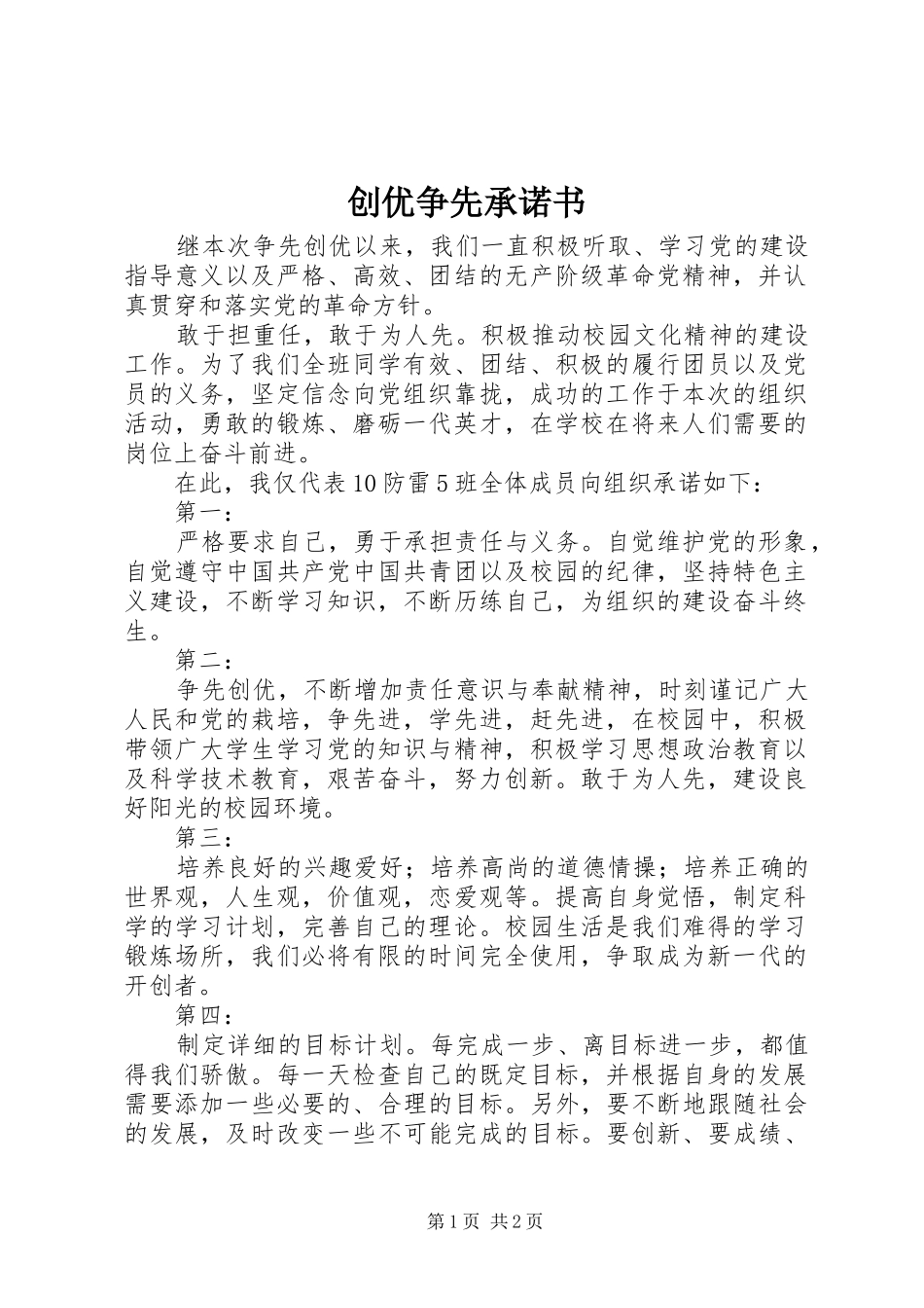 2024年创优争先承诺书_第1页
