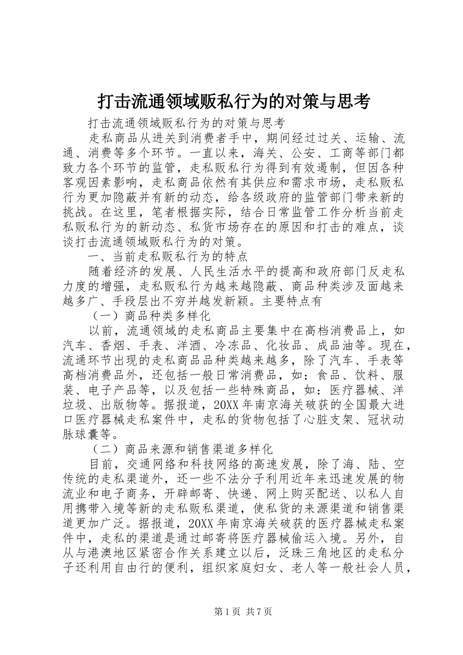 2024年打击流通领域贩私行为的对策与思考_第1页