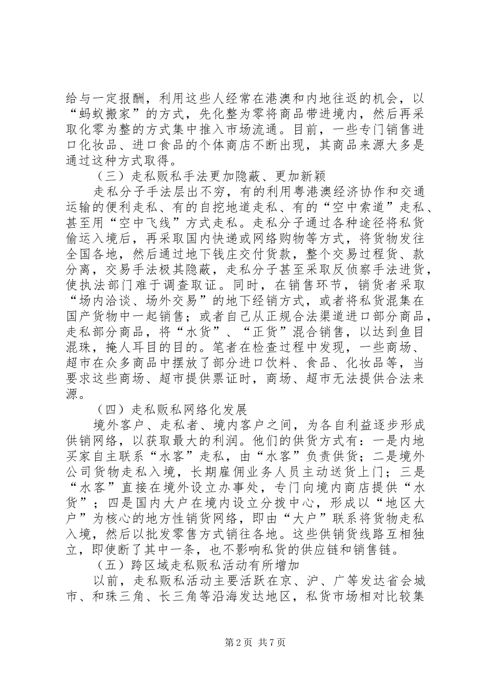 2024年打击流通领域贩私行为的对策与思考_第2页