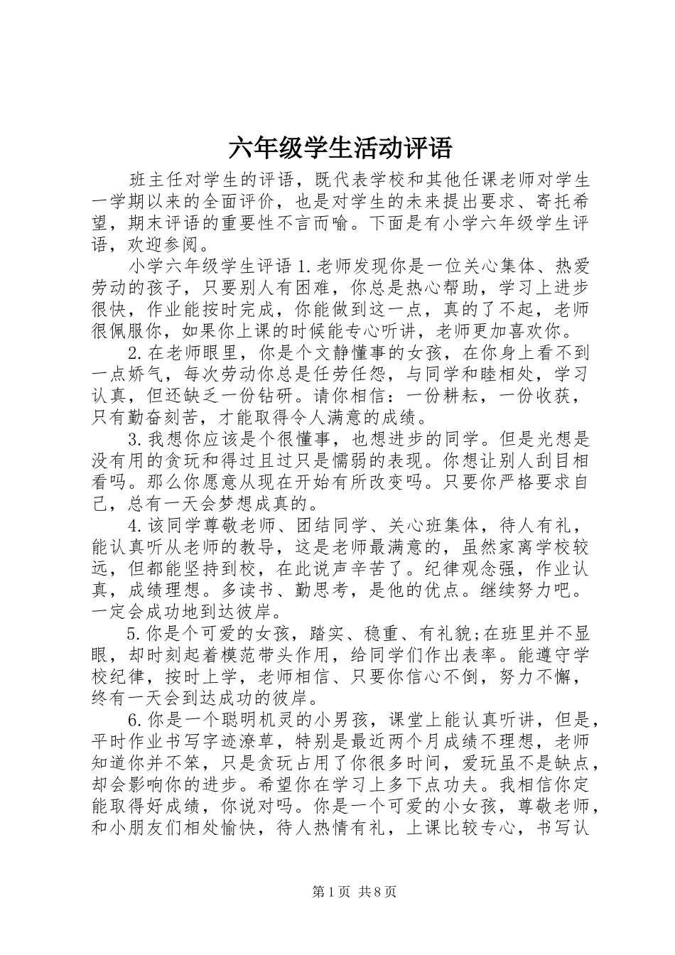 2024年六年级学生活动评语_第1页