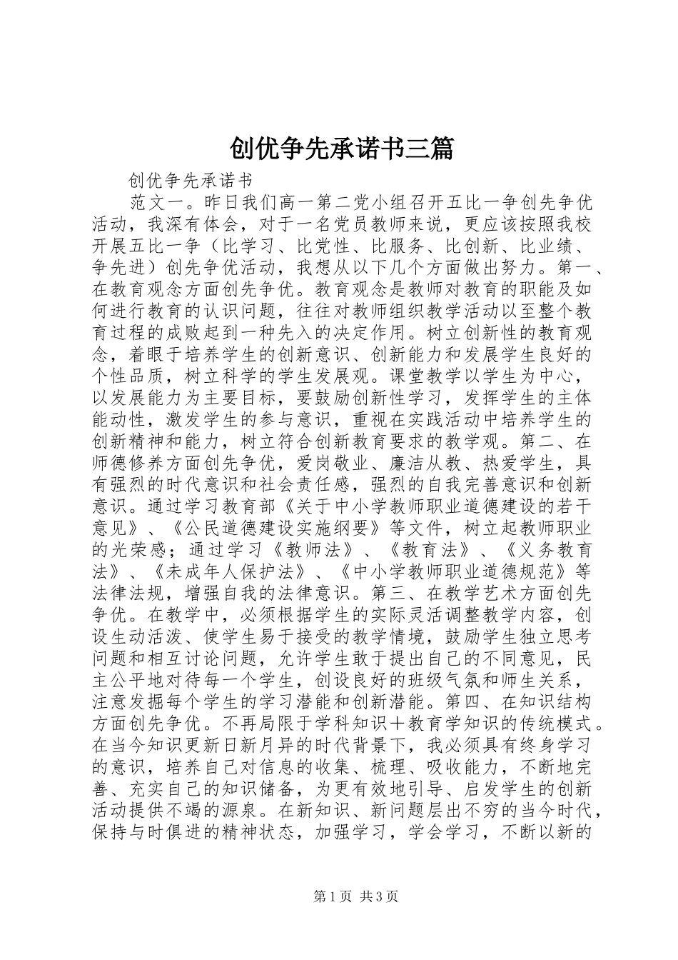 2024年创优争先承诺书三篇_第1页