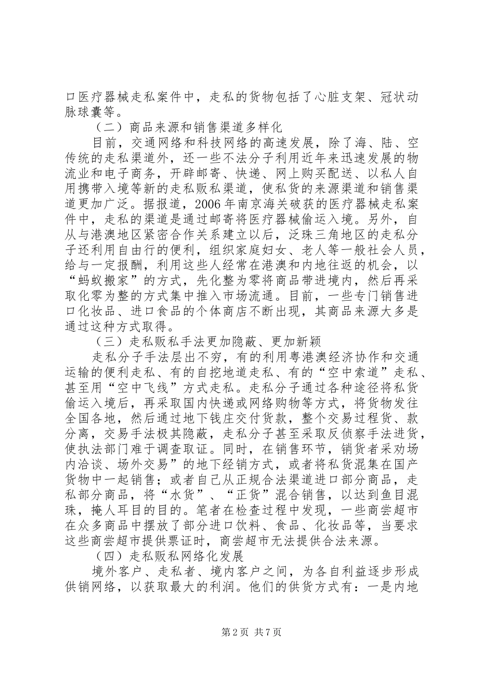 2024年打击流通领域贩私行为调研报告_第2页