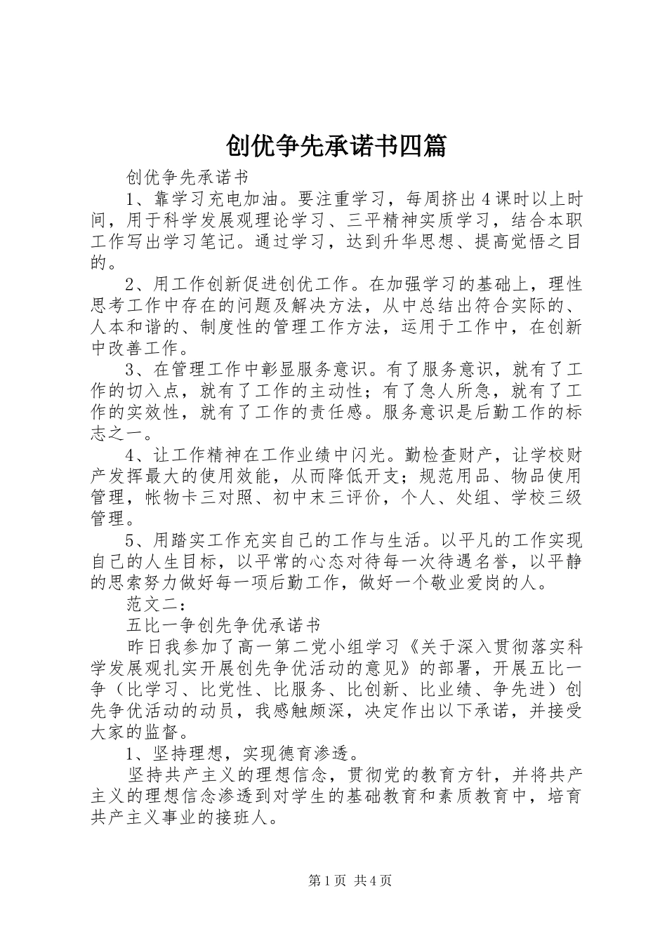 2024年创优争先承诺书四篇_第1页