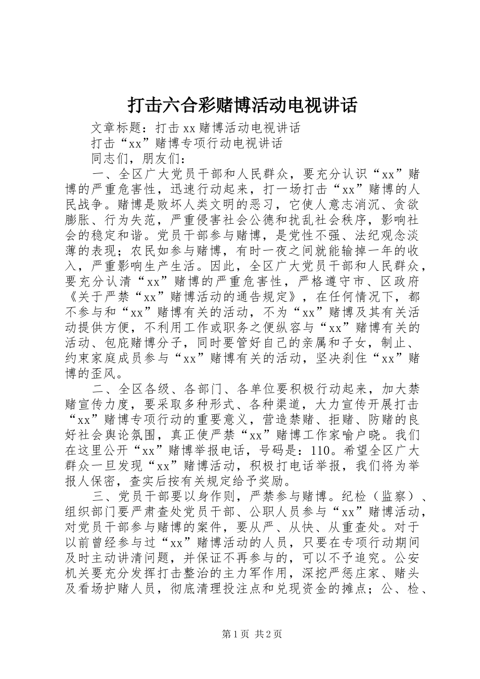 2024年打击六合彩赌博活动电视致辞_第1页