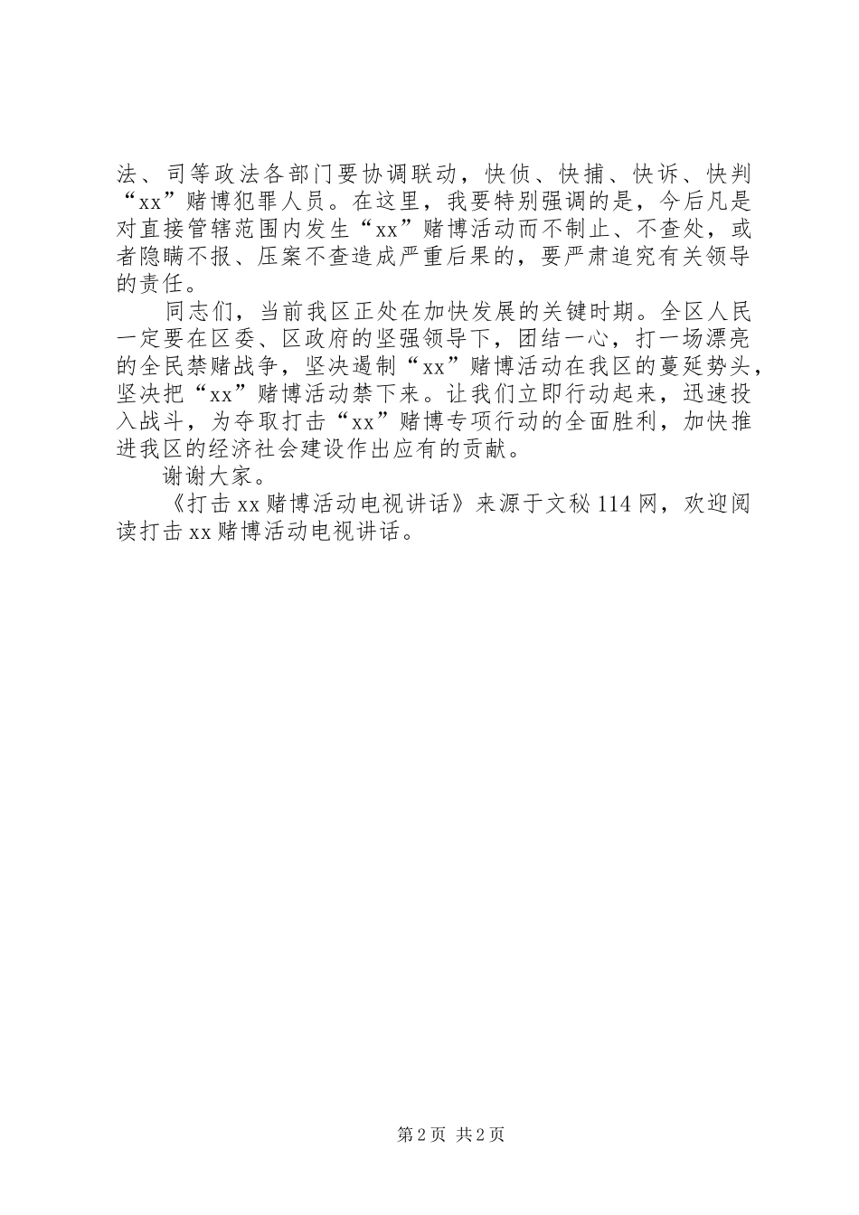 2024年打击六合彩赌博活动电视致辞_第2页