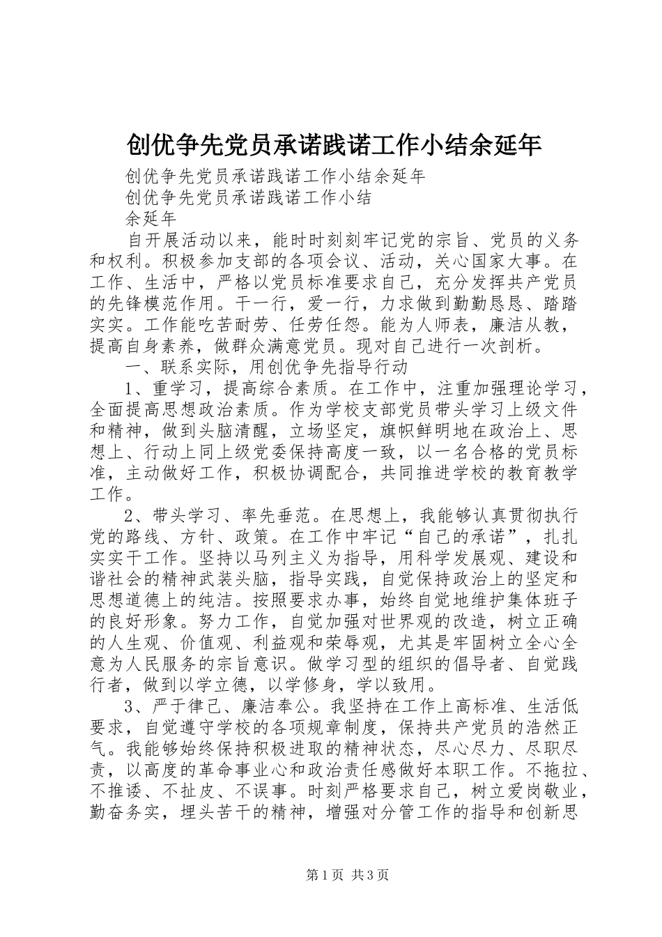 2024年创优争先党员承诺践诺工作小结余延年_第1页
