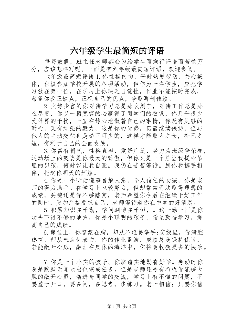 2024年六年级学生最简短的评语_第1页