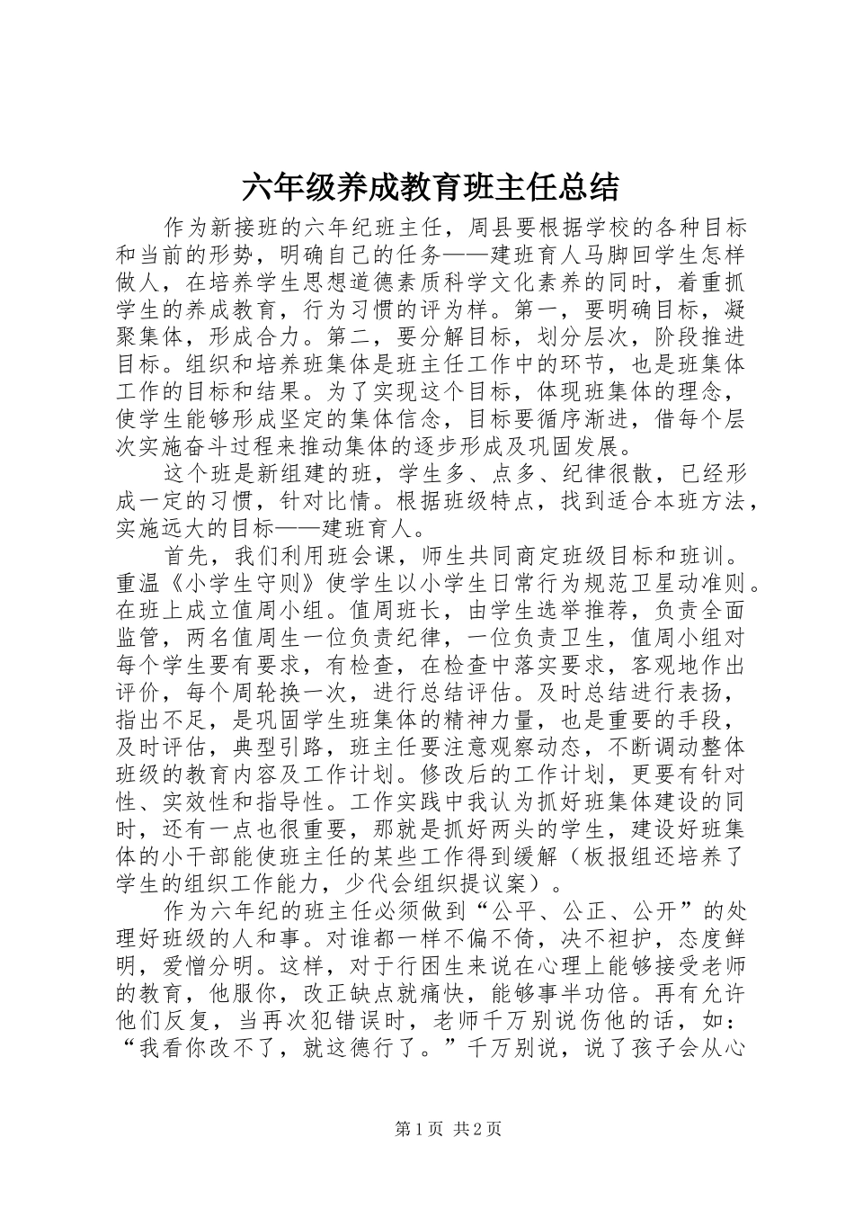 2024年六年级养成教育班主任总结_第1页