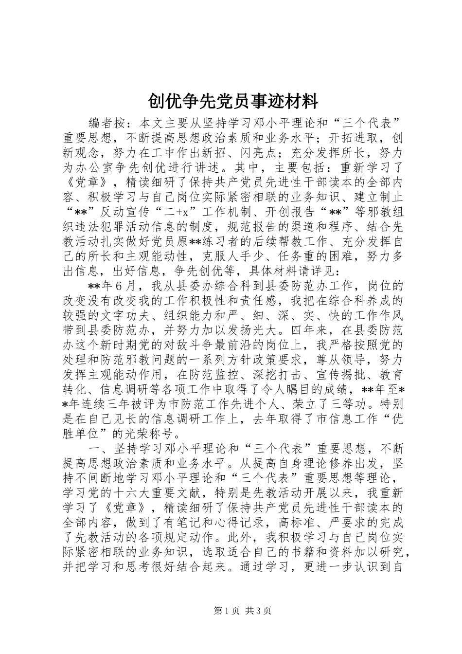 2024年创优争先党员事迹材料_第1页