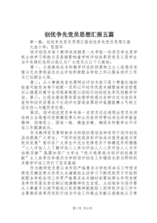 2024年创优争先党员思想汇报五篇