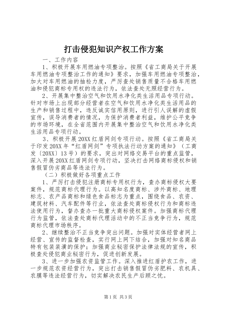 2024年打击侵犯知识产权工作方案_第1页
