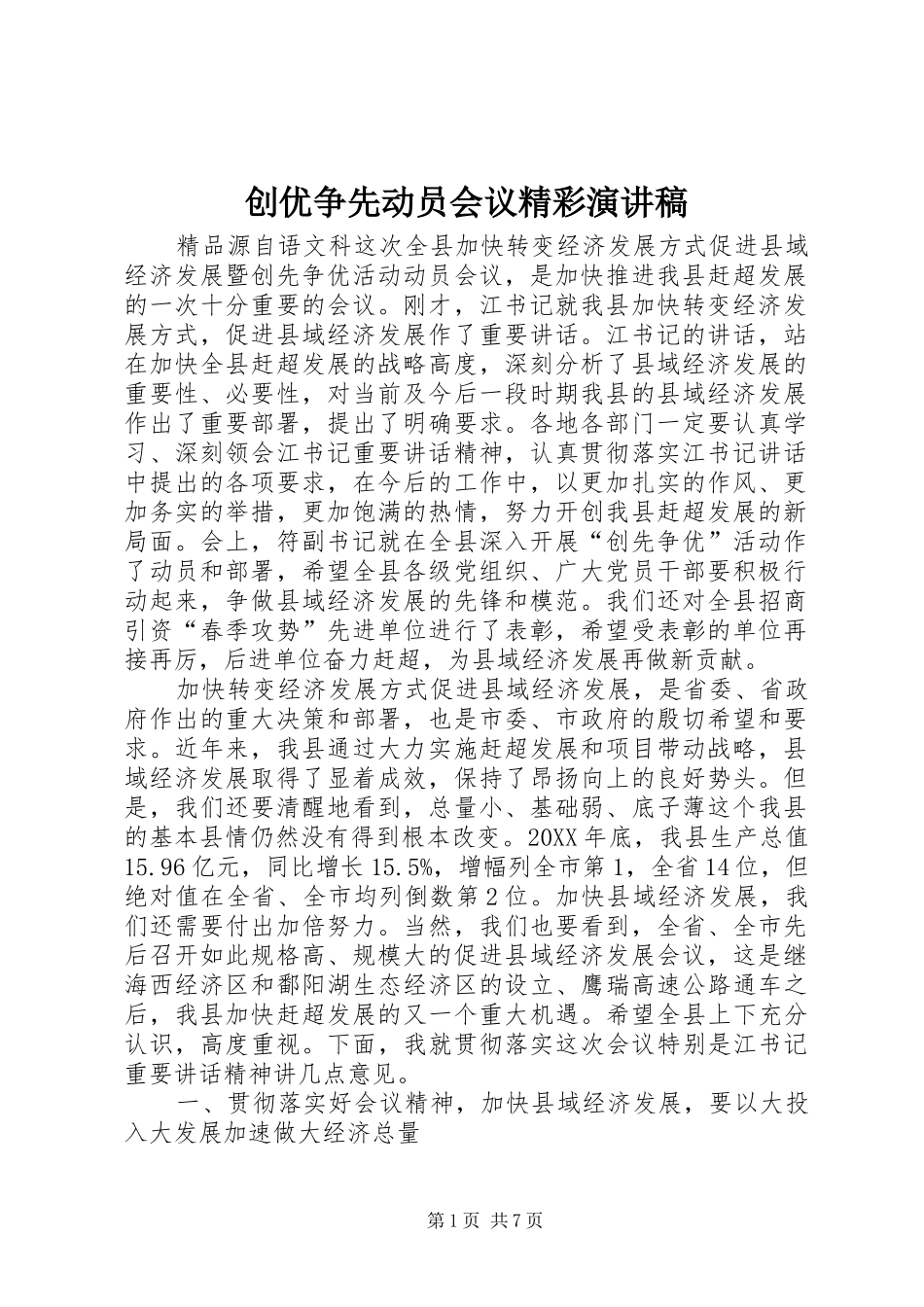 2024年创优争先动员会议精彩演讲稿_第1页