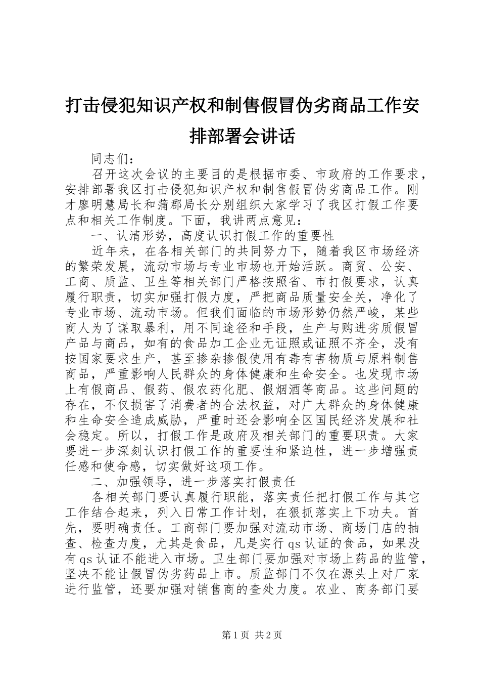 2024年打击侵犯知识产权和制售假冒伪劣商品工作安排部署会致辞_第1页