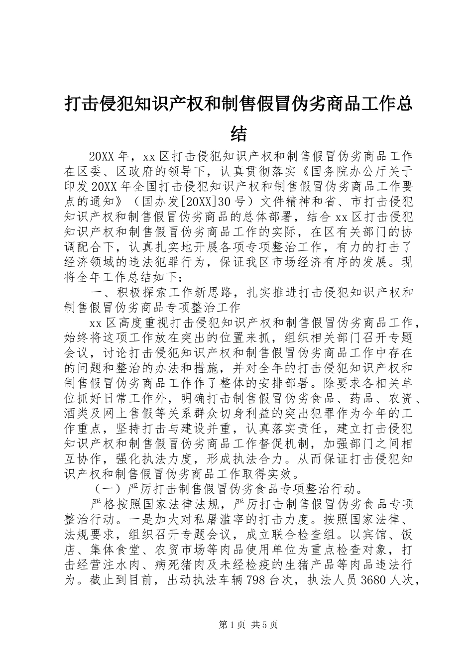 2024年打击侵犯知识产权和制售假冒伪劣商品工作总结_第1页