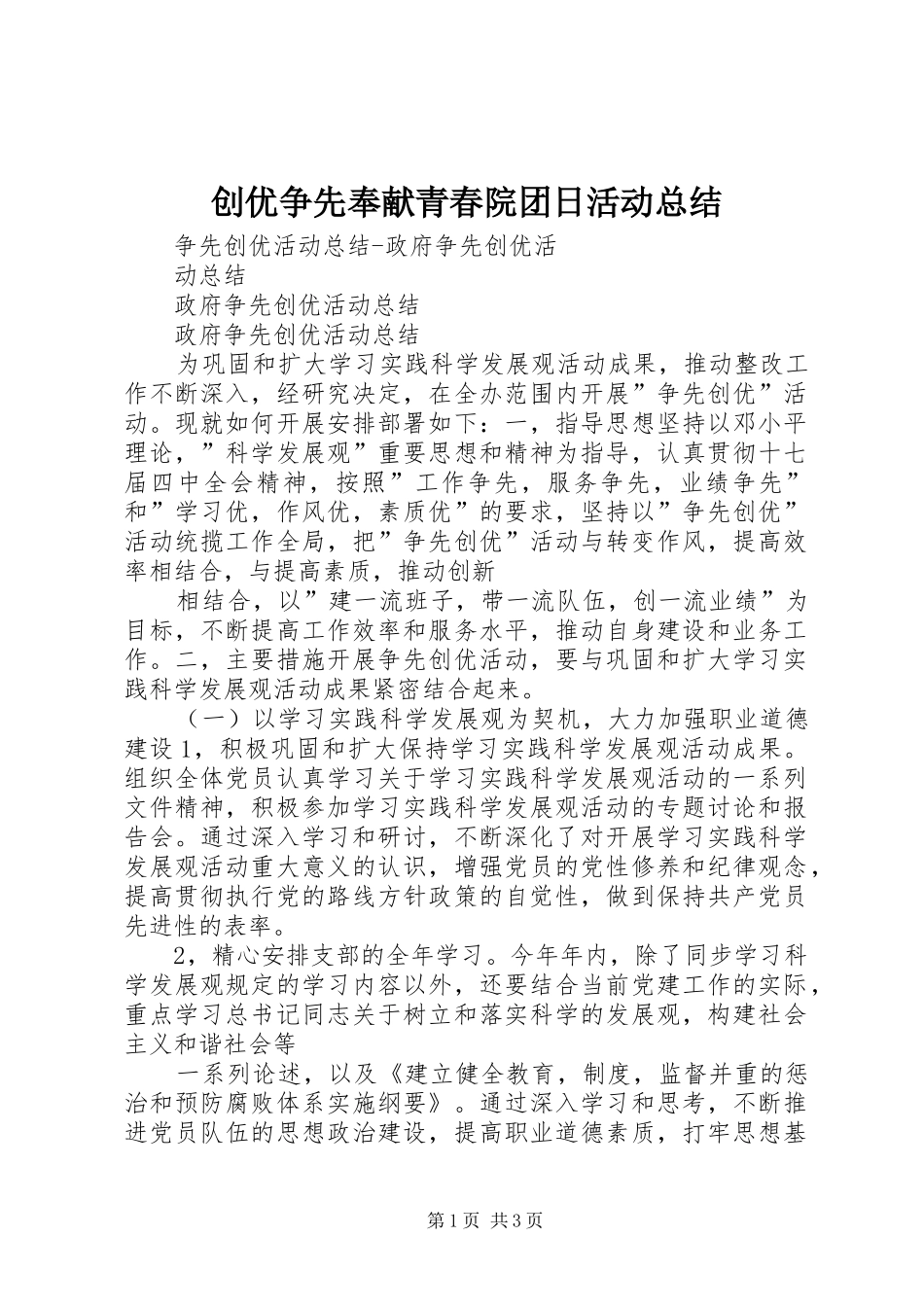 2024年创优争先奉献青春院团日活动总结_第1页