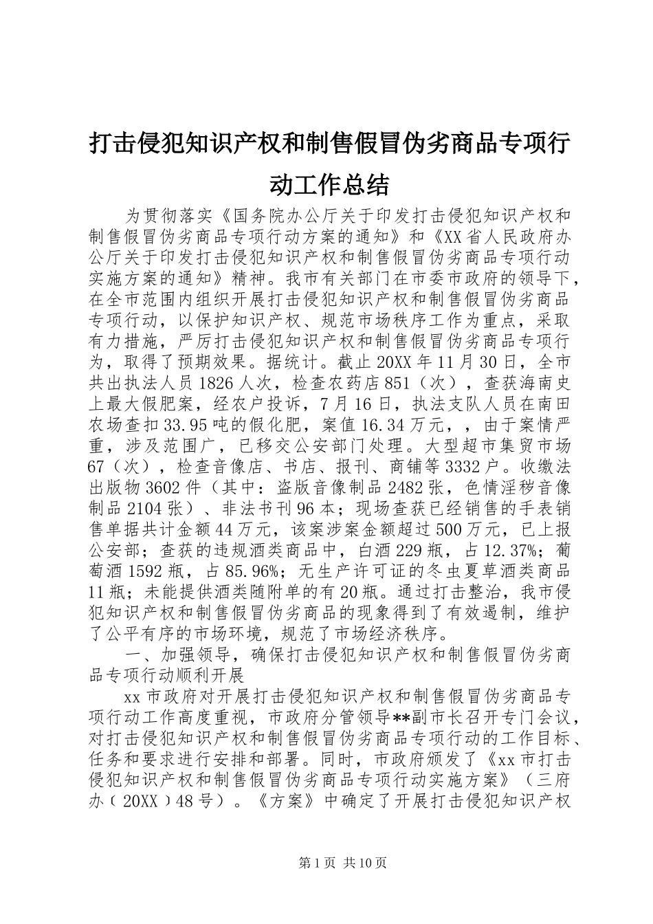 2024年打击侵犯知识产权和制售假冒伪劣商品专项行动工作总结_第1页