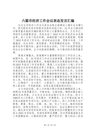 2024年六篇市经济工作会议表态讲话汇编